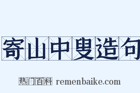 寄山中叟造句是什么意思的图片